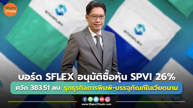 บอร์ด SFLEX อนุมัติซื้อหุ้น SPVI 26% ควัก 383.51 ลบ. รุกธุรกิจการพิมพ์-บรรจุภัณฑ์ในเวียดนาม