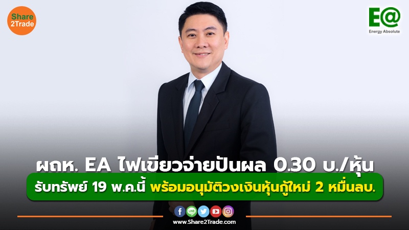 ผถห. EA ไฟเขียวจ่ายปันผล 0.30 บ./หุ้น  รับทรัพย์ 19 พ.ค.นี้ พร้อมอนุมัติวงเงินหุ้นกู้ใหม่ 2 หมื่นลบ.