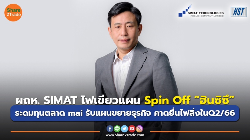 ข่าวลูกค้า ผถห. SIMAT ไฟเขียวแผน Spin Off “ฮินซิซึ”.jpg