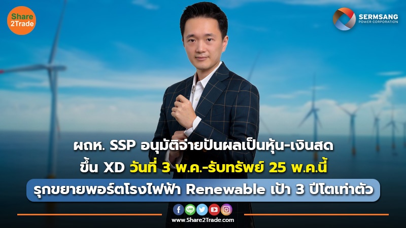 ผถห. SSP อนุมัติจ่ายปันผลเป็นหุ้น-เงินสด ขึ้น XD วันที่ 3 พ.ค.-รับทรัพย์ 25 พ.ค.นี้ รุกขยายพอร์ตโรงไฟฟ้า Renewable เป้า 3 ปีโตเท่าตัว