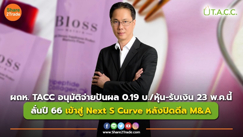 ผถห. TACC อนุมัติจ่ายปันผล 0.19 บ./หุ้น-รับเงิน 23 พ.ค.นี้ ลั่นปี 66 เข้าสู่ Next S Curve หลังปิดดีล M&A