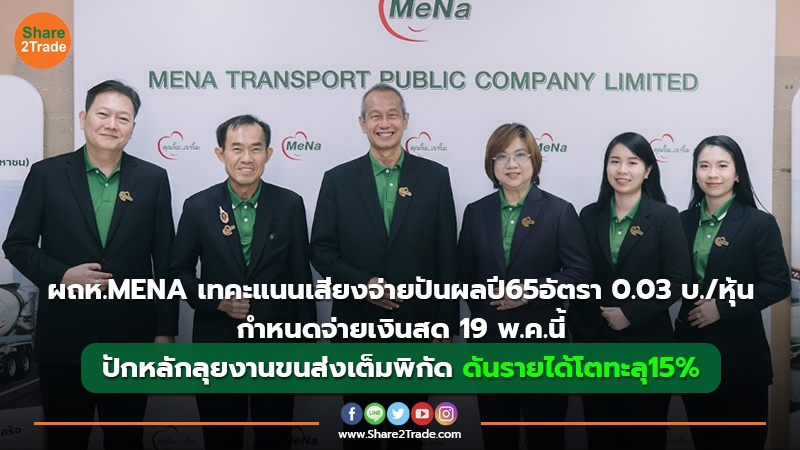 ผถห.MENA เทคะแนนเสียงจ่ายปันผลปี65อัตรา 0.03 บ./หุ้น กำหนดจ่ายเงินสด 19 พ.ค.นี้ ปักหลักลุยงานขนส่งเต็มพิกัด ดันรายได้โตทะลุ 15%