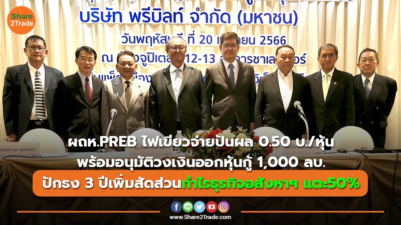 ผถห.PREB ไฟเขียวจ่ายปันผล 0.50 บ./หุ้น พร้อมอนุมัติวงเงินออกหุ้นกู้ 1,000 ลบ. ปักธง 3 ปีเพิ่มสัดส่วนกำไรธุรกิจอสังหาฯ แตะ50%