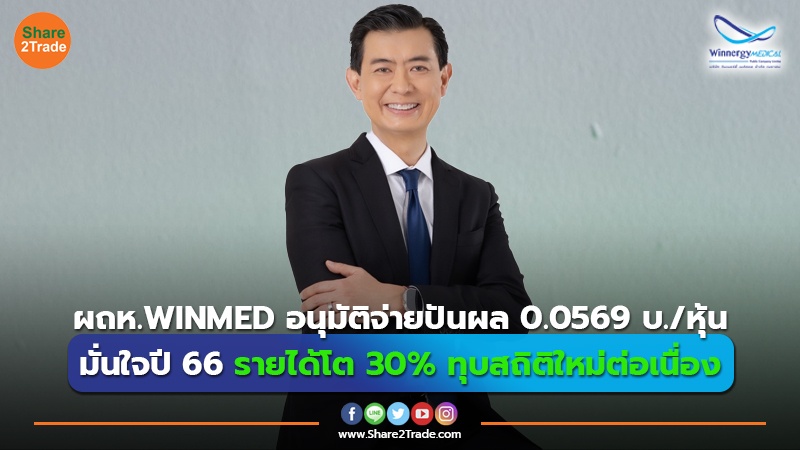 ผถห.WINMED อนุมัติจ่ายปันผล 0.0569 บ./หุ้น มั่นใจปี 66 รายได้โต 30% ทุบสถิติใหม่ต่อเนื่อง