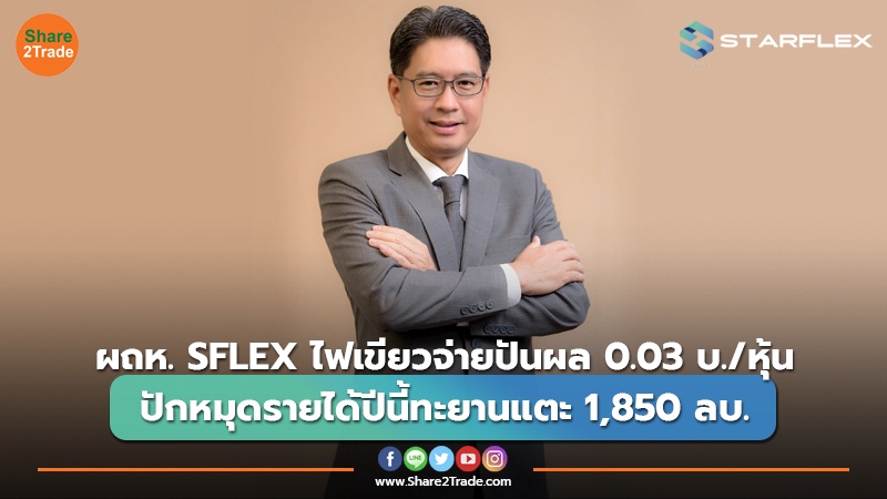 ข่าวลูกค้า ผผถห. SFLEX ไฟเขียวจ่ายปันผล 0.03 บ.หุ้.jpg