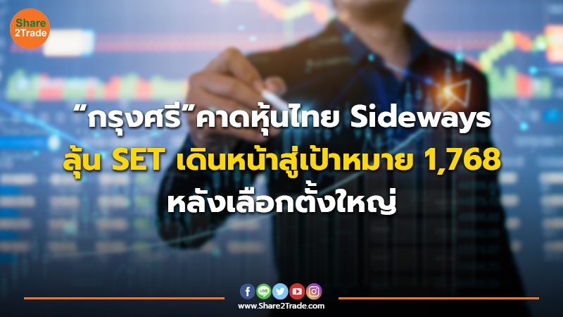 “กรุงศรี” คาดหุ้นไทย Sideways ลุ้น SET เดินหน้าสู่เป้าหมาย 1,768 หลังเลือกตั้งใหญ่
