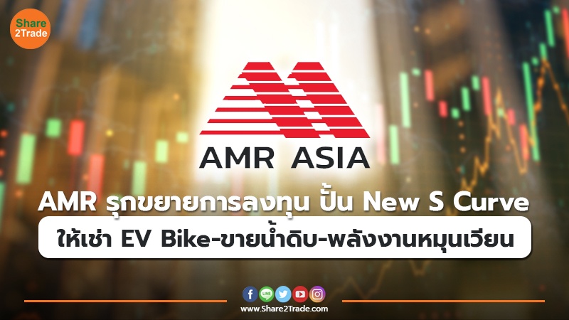 AMR รุกขยายการลงทุน ปั้น New S Curve ให้เช่า EV Bike-ขายน้ำดิบ-พลังงานหมุนเวียน
