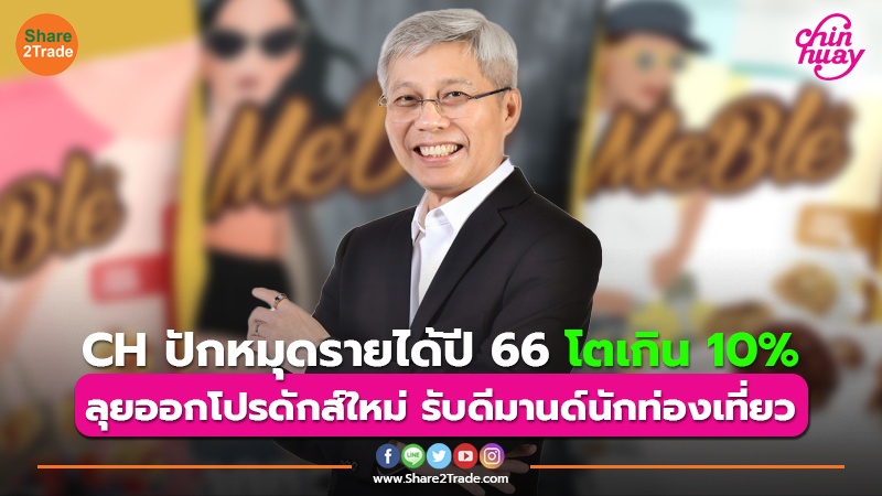 CH ปักหมุดรายได้ปี 66 โตเกิน 10% ลุยออกโปรดักส์ใหม่ รับดีมานด์นักท่องเที่ยว