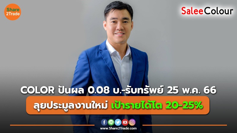 ข่าวลูกค้า COLOR ปันผล 0.08 บ.-รับทรัพย์ 25 พ.ค. 66.jpg