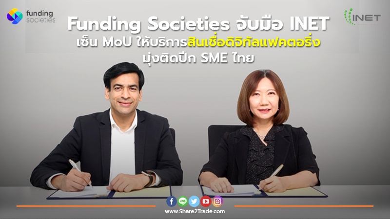Funding Societies จับมือ INET เซ็น MoU ให้บริการสินเชื่อดิจิทัลแฟคตอริ่ง มุ่งติดปีก SME ไทย