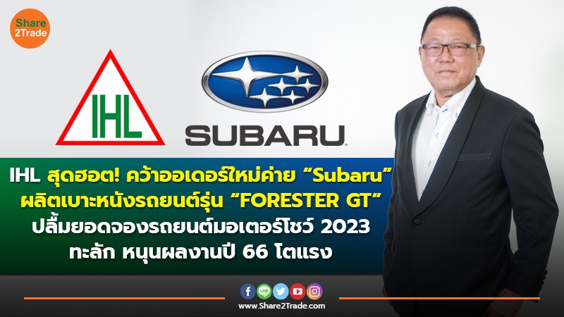 ข่าวลูกค้า IHL สุดฮอต! คว้าออเดอร์ใหม่ค่าย Subaru.jpg