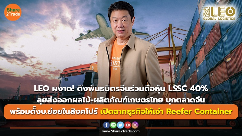 LEO ผงาด! ดึงพันธมิตรจีนร่วมถือหุ้น LSSC  40% ลุยส่งออกผลไม้-ผลิตภัณฑ์เกษตรไทย บุกตลาดจีน พร้อมตั้งบ.ย่อยในสิงคโปร์ เปิดฉากธุรกิจให้เช่า Reefer Container