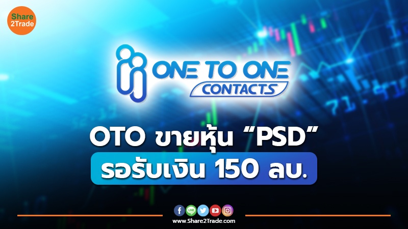 ข่าวลูกค้า OTO ขายหุ้น PSD.jpg