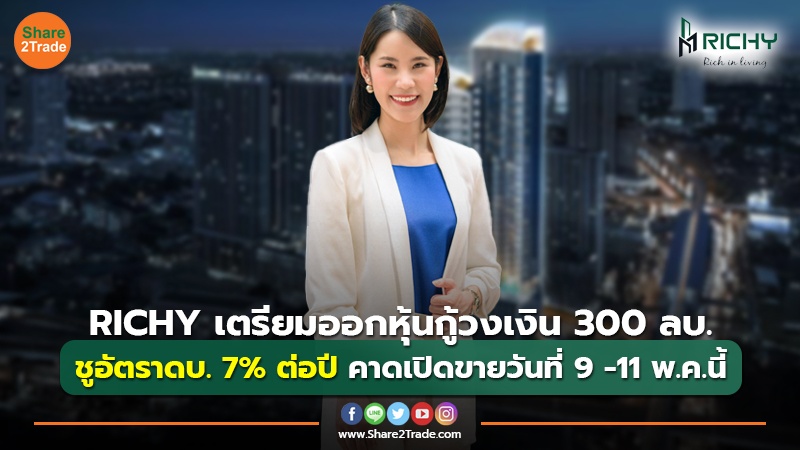 RICHY เตรียมออกหุ้นกู้วงเงิน 300 ลบ. ชูอัตราดบ. 7% ต่อปี คาดเปิดขายวันที่ 9 -11 พ.ค.นี้