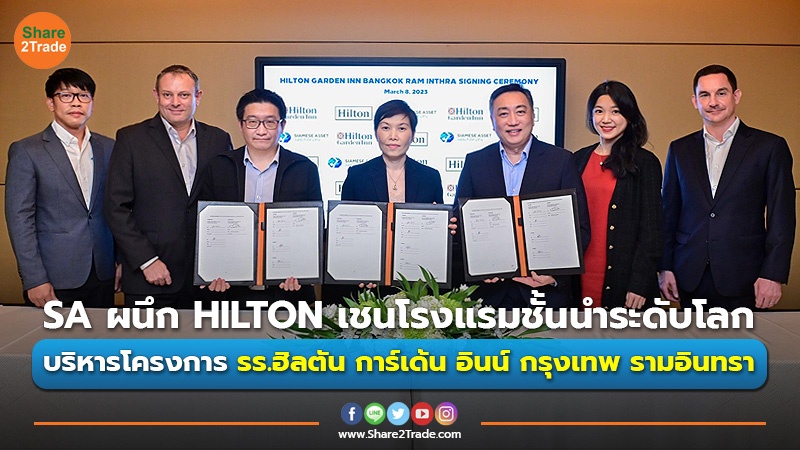 SA ผนึก HILTON เชนโรงแรมชั้นนำระดับโลก บริหารโครงการ รร.ฮิลตัน การ์เด้น อินน์ กรุงเทพ รามอินทรา