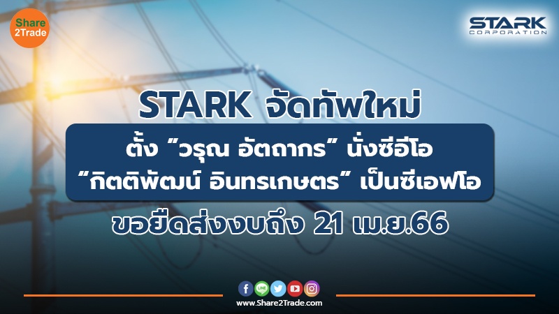 ข่าวลูกค้า STARK จัดทัพใหม่ ตั้ง วรุณ อัตถากร น.jpg