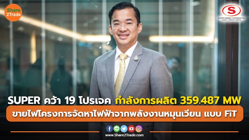 SUPER คว้า 19 โปรเจค กำลังการผลิต 359.487 MW ขายไฟโครงการจัดหาไฟฟ้าจากพลังงานหมุนเวียน แบบ FiT