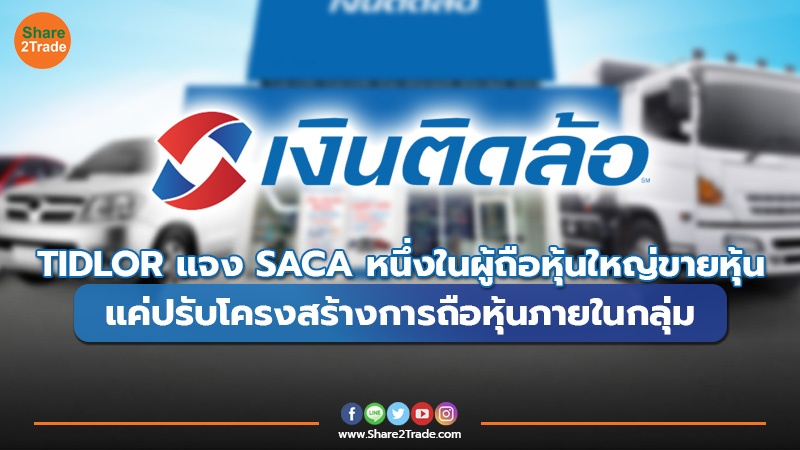 TIDLOR แจง SACA หนึ่งในผู้ถือหุ้นใหญ่ขายหุ้น แค่ปรับโครงสร้างการถือหุ้นภายในกลุ่ม