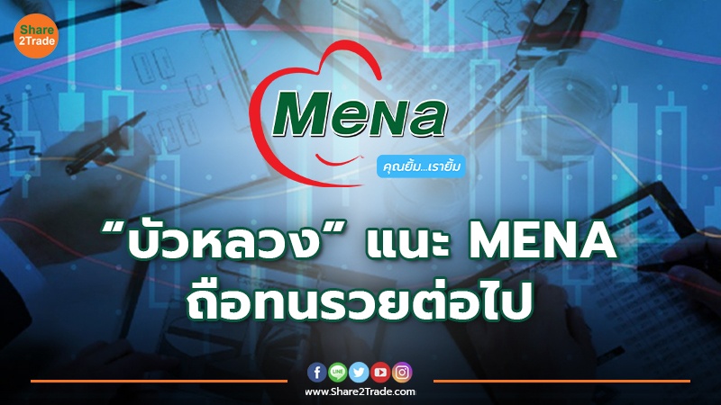 บัวหลวงแนะ MENA.jpg