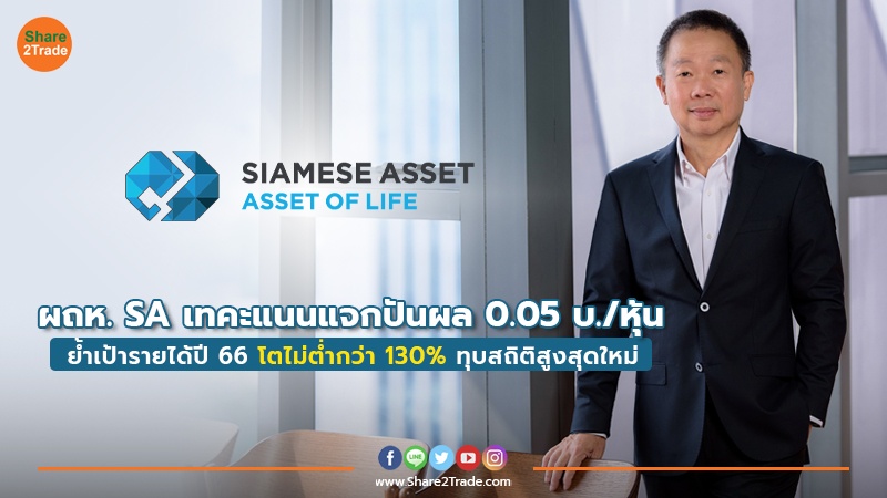 ผถห. SA เทคะแนนแจกปันผล 0.05 บ./หุ้น ย้ำเป้ารายได้ปี 66 โตไม่ต่ำกว่า 130% ทุบสถิติสูงสุดใหม่