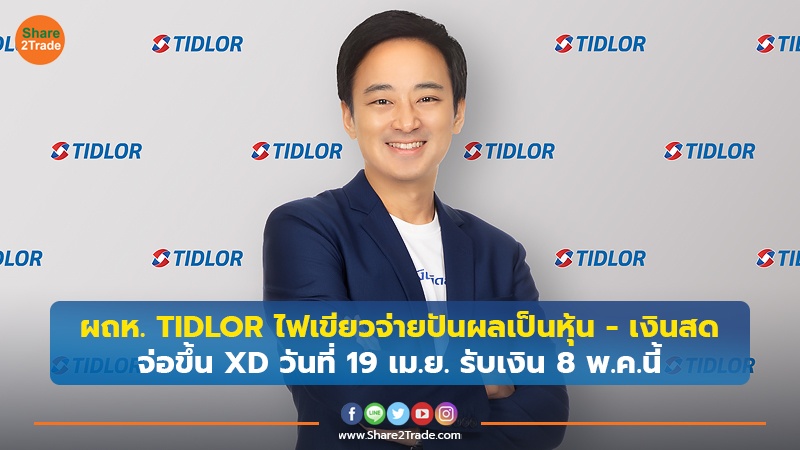 ผถห. TIDLOR ไฟเขียวจ่ายปันผลเป็นหุ้น - เงินสด อัตรา 8 หุ้นสามัญ ต่อ 1 หุ้นปันผล พร้อมจ่ายเงินสด 0.2920 บาท/หุ้น จ่อขึ้น XD วันที่ 19 เม.ย. รับเงิน 8 พ.ค.นี้