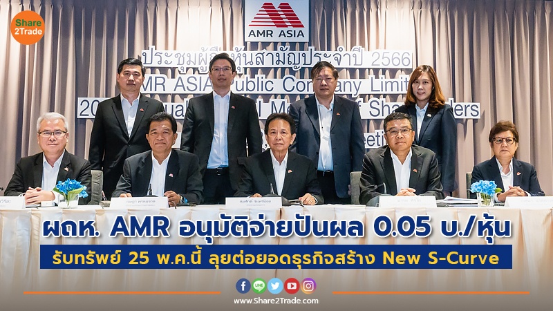 ผถห.AMR อนุมัติจ่ายปันผล 0.05 บ./หุ้น รับทรัพย์ 25 พ.ค.นี้ ลุยต่อยอดธุรกิจสร้าง New S-Curve