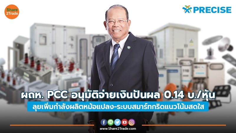 ผถห.PCC อนุมัติจ่ายเงินปันผล 0.14 บ./หุ้น ลุยเพิ่มกำลังผลิตหม้อแปลง-ระบบสมาร์ทกริดแนวโน้มสดใส