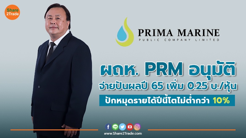 ผถห.PRM อนุมัติจ่ายปันผลปี 65 เพิ่ม 0.25 บ./หุ้น ปักหมุดรายได้ปีนี้โตไม่ต่ำกว่า 10%