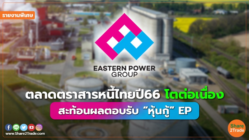 รายงานพิเศษ ตลาดตราสารหนี้ไทยปี66 โตต่อเนื.jpg