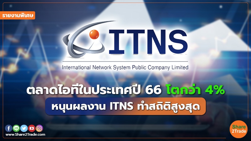 รายงานพิเศษ : ตลาดไอทีในประเทศปี 66 โตกว่า 4% หนุนผลงาน ITNS ทำสถิติสูงสุด