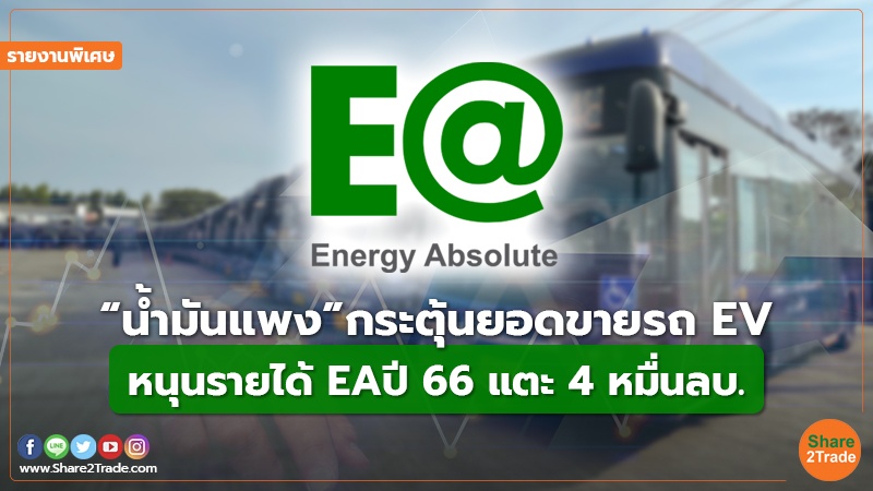 รายงานพิเศษ : “น้ำมันแพง” กระตุ้นยอดขายรถ EV หนุนรายได้ EA ปี 66 แตะ 4 หมื่นลบ.