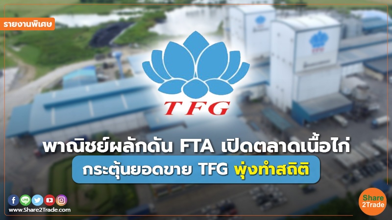 รายงานพิเศษ : พาณิชย์ผลักดัน FTA เปิดตลาดเนื้อไก่ กระตุ้นยอดขาย TFG พุ่งทำสถิติ