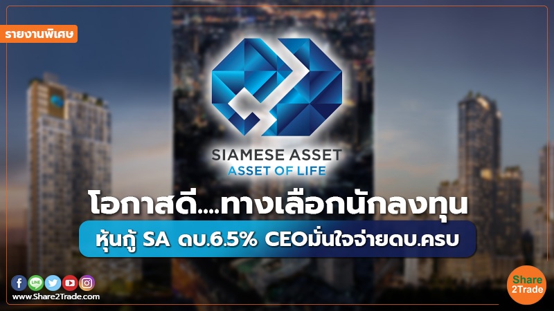 รายงานพิเศษ : โอกาสดี....ทางเลือกนักลงทุน หุ้นกู้ SA ดบ.6.5% CEO มั่นใจจ่ายดบ.ครบ