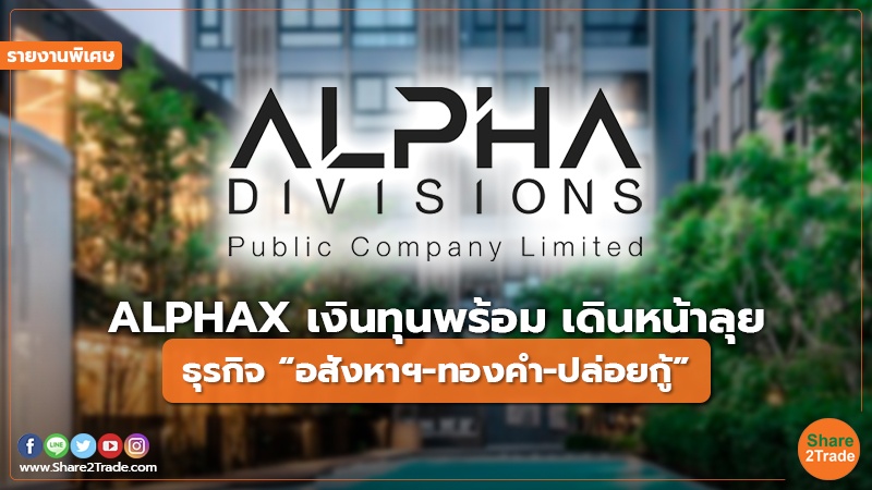 รายงานพิเศษ ALPHAX เงินทุนพร้อม เดินหน้าลุย.jpg