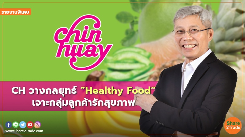 รายงานพิเศษ : CH วางกลยุทธ์ “Healthy Food” เจาะกลุ่มลูกค้ารักสุขภาพ