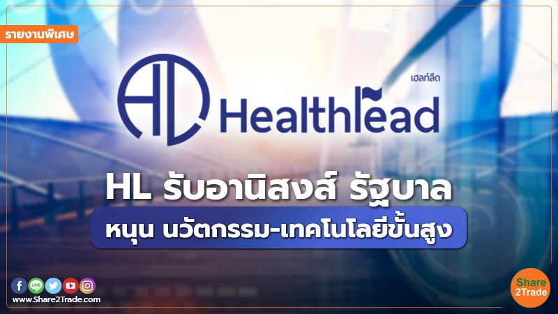 รายงานพิเศษ : HL รับอานิสงส์ รัฐบาลหนุน นวัตกรรม-เทคโนโลยีขั้นสูง