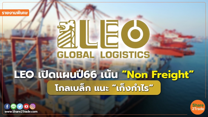 รายงานพิเศษ : LEO เปิดแผนปี66เน้น “Non Freight” โกลเบล็ก แนะ “เก็งกำไร”