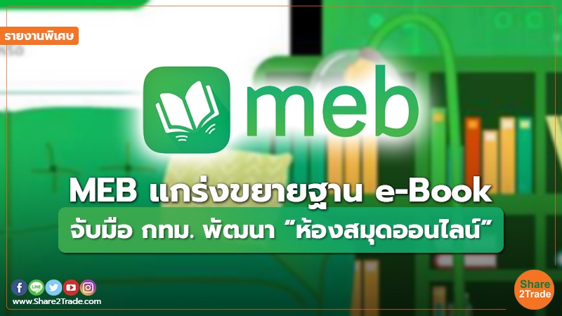 รายงานพิเศษ : MEB แกร่งขยายฐาน e-Book จับมือ กทม. พัฒนา “ห้องสมุดออนไลน์”
