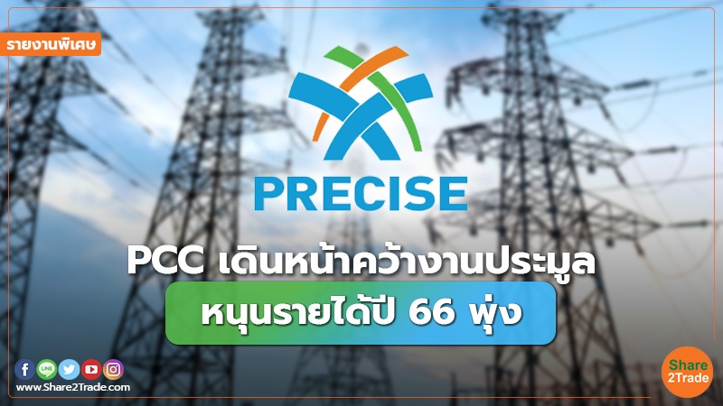 รายงานพิเศษ : PCC เดินหน้าคว้างานประมูล หนุนรายได้ปี 66 พุ่ง