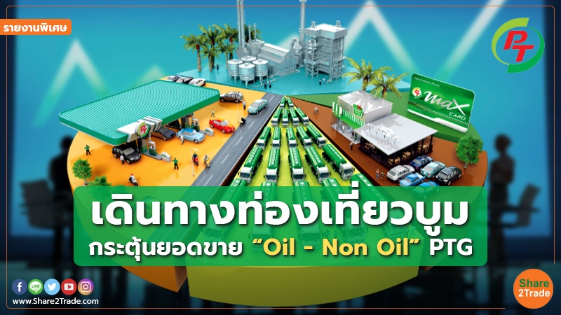 รายงานพิเศษ : เดินทางท่องเที่ยวบูม กระตุ้นยอดขาย “Oil - Non Oil” PTG