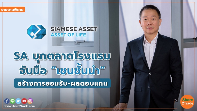 รายงานพิเศษ : SA บุกตลาดโรงแรมจับมือ “เชนชั้นนำ” สร้างการยอมรับ-ผลตอบแทน