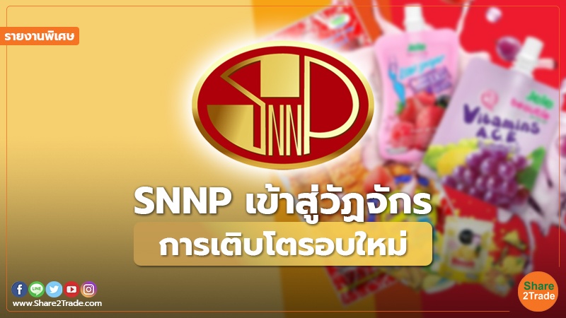 รายงานพิเศษ : SNNP เข้าสู่วัฏจักร การเติบโตรอบใหม่