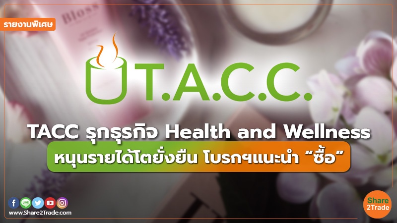 รายงานพิเศษ : TACC รุกธุรกิจ Health and Wellness หนุนรายได้โตยั่งยืน โบรกฯแนะนำ “ซื้อ”