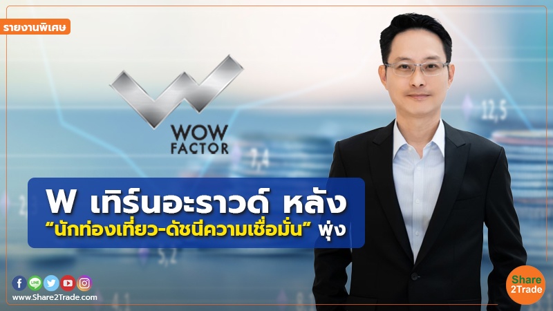 รายงานพิเศษ : W เทิร์นอะราวด์ หลัง “นักท่องเที่ยว-ดัชนีความเชื่อมั่น” พุ่ง