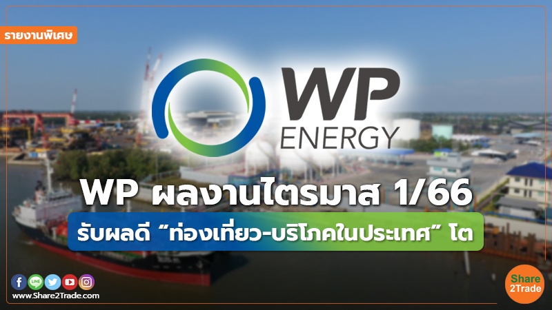 รายงานพิเศษ WP ผลงานไตรมาส 166.jpg