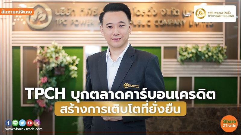 สัมภาษณ์พิเศษ : TPCH บุกตลาดคาร์บอนเครดิต สร้างการเติบโตที่ยั่งยืน