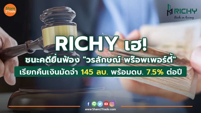 RICHY เฮ! ชนะคดียื่นฟ้อง"วรลักษณ์ พร๊อพเพอร์ตี้" เรียกคืนเงินมัดจำ 145 ลบ.พร้อมดบ.7.5% ต่อปี