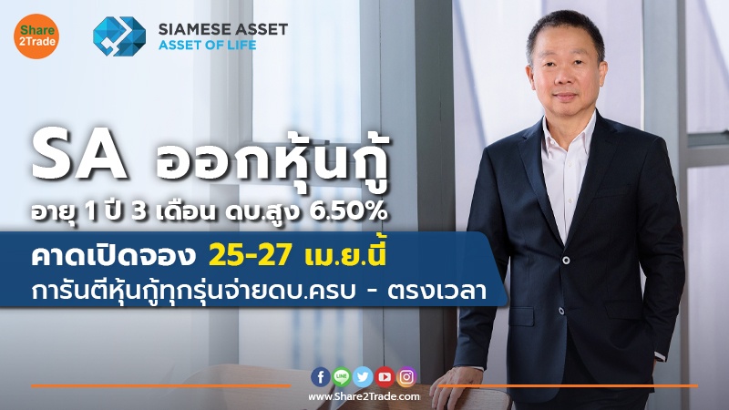 SA ออกหุ้นกู้ อายุ 1 ปี 3 ดอกเบี้ยสูง 6.50% คาดเปิดจอง 25-27 เม.ย. การันตีหุ้นกู้ทุกรุ่นจ่ายดอกเบี้ยครบ-ตรงเวลา