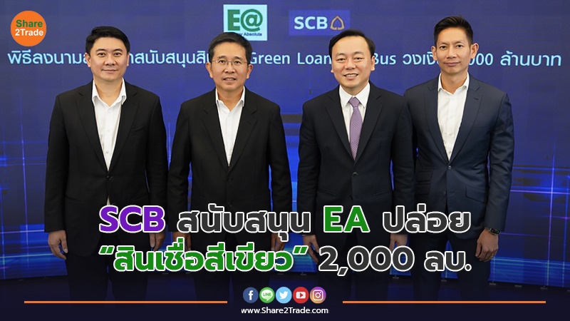 SCB สนับสนุน EA ปล่อย “สินเชื่อสีเขียว” 2,000 ลบ.