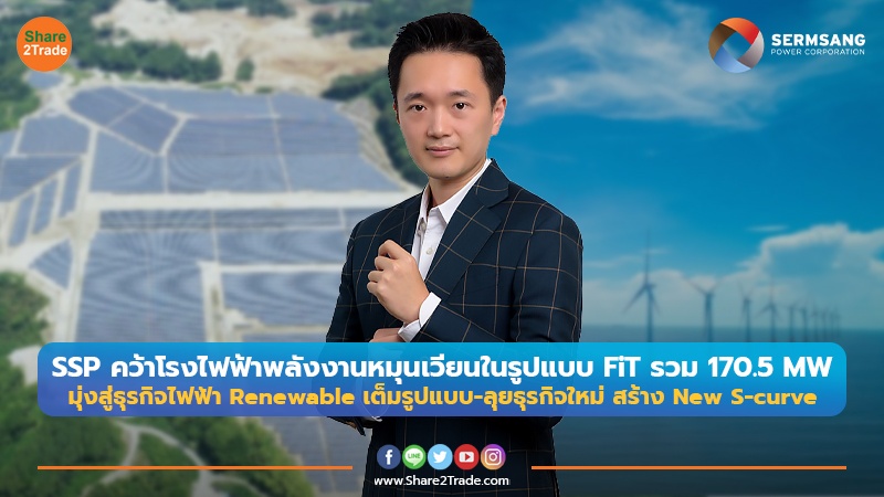 SSP คว้าโรงไฟฟ้าพลังงานหมุนเวียนในรูปแบบ FiT รวม 170.5 MW มุ่งสู่ธุรกิจไฟฟ้า Renewable เต็มรูปแบบ-ลุยธุรกิจใหม่ สร้าง New S-curve